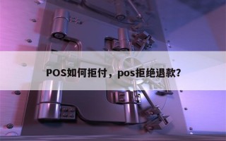 POS如何拒付，pos拒绝退款？