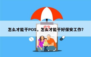 怎么才能干POS，怎么才能干好保安工作？