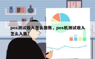 pos测试收入怎么做账，pos机测试收入怎么入账？