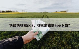 快钱快收银pos，收银来钱快app下载？