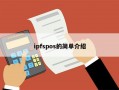 ipfspos的简单介绍