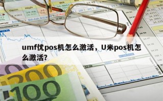 umf优pos机怎么激活，U米pos机怎么激活？