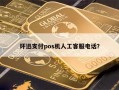 环迅支付pos机人工客服电话？