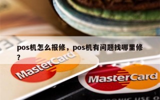 pos机怎么报修，pos机有问题找哪里修？