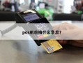 pos机价格什么意思？