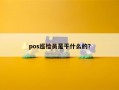 pos巡检员是干什么的？