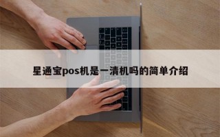 星通宝pos机是一清机吗的简单介绍