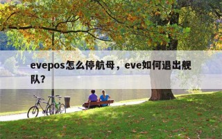 evepos怎么停航母，eve如何退出舰队？