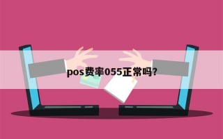 pos费率055正常吗？