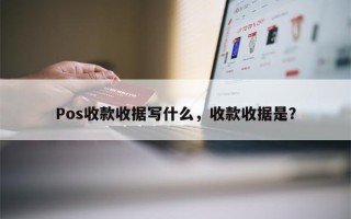 Pos收款收据写什么，收款收据是？