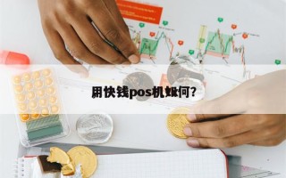 用快钱pos机tx
，快钱pos机如何？