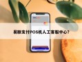 易联支付POS机人工客服中心？