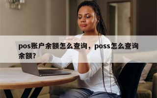 pos账户余额怎么查询，poss怎么查询余额？