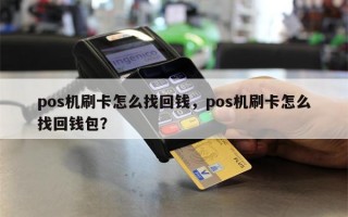 pos机刷卡怎么找回钱，pos机刷卡怎么找回钱包？