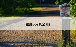 银川pos机公司？