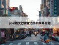 pos奇抄之锁情咒28的简单介绍