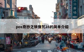 pos奇抄之锁情咒28的简单介绍