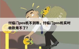 付临门pos机不到账，付临门pos机实时收款用不了？