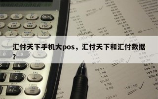 汇付天下手机大pos，汇付天下和汇付数据？