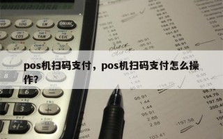 pos机扫码支付，pos机扫码支付怎么操作？