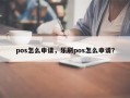 pos怎么申请，乐刷pos怎么申请？