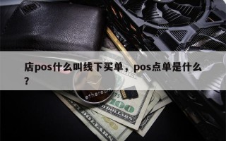 店pos什么叫线下买单，pos点单是什么？