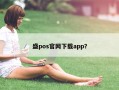 盛pos官网下载app？