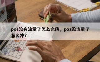 pos没有流量了怎么充值，pos没流量了怎么冲？