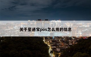 关于星通宝pos怎么用的信息