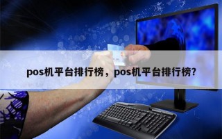 pos机平台排行榜，pos机平台排行榜？