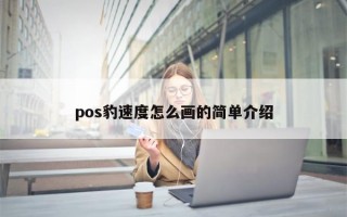 pos豹速度怎么画的简单介绍