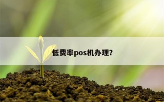 低费率pos机办理？