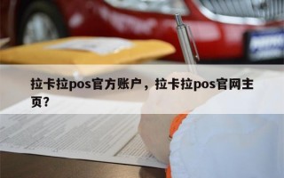 拉卡拉pos官方账户，拉卡拉pos官网主页？