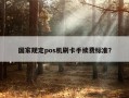 国家规定pos机刷卡手续费标准？