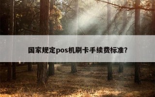 国家规定pos机刷卡手续费标准？