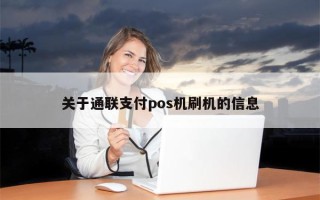 关于通联支付pos机刷机的信息