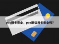 pos刷卡安全，pos刷信用卡安全吗？