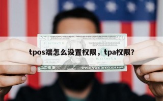 tpos端怎么设置权限，tpa权限？