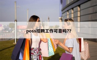 poss招聘工作可靠吗?？