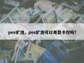 pos矿池，pos矿池可以用显卡挖吗？