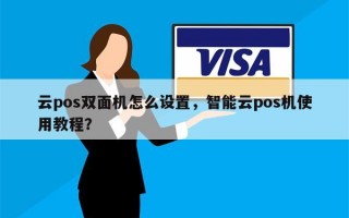 云pos双面机怎么设置，智能云pos机使用教程？