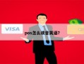 pos怎么读音英语？