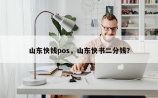 山东快钱pos，山东快书二分钱？