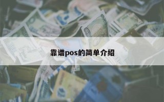 靠谱pos的简单介绍