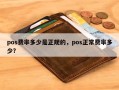 pos费率多少是正规的，pos正常费率多少？