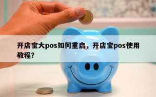 开店宝大pos如何重启，开店宝pos使用教程？