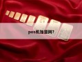 pos机加盟网？