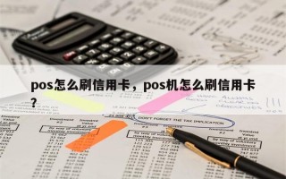 pos怎么刷信用卡，pos机怎么刷信用卡？