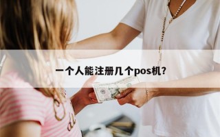 一个人能注册几个pos机？