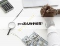 pos怎么收手续费？